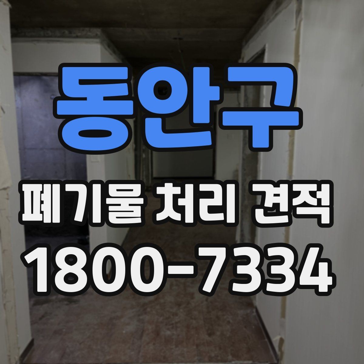 동안구 폐기물 처리 견적 상담 시 허위 없이 전달해야 할 정보