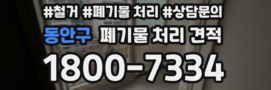 동안구 폐기물 처리 견적