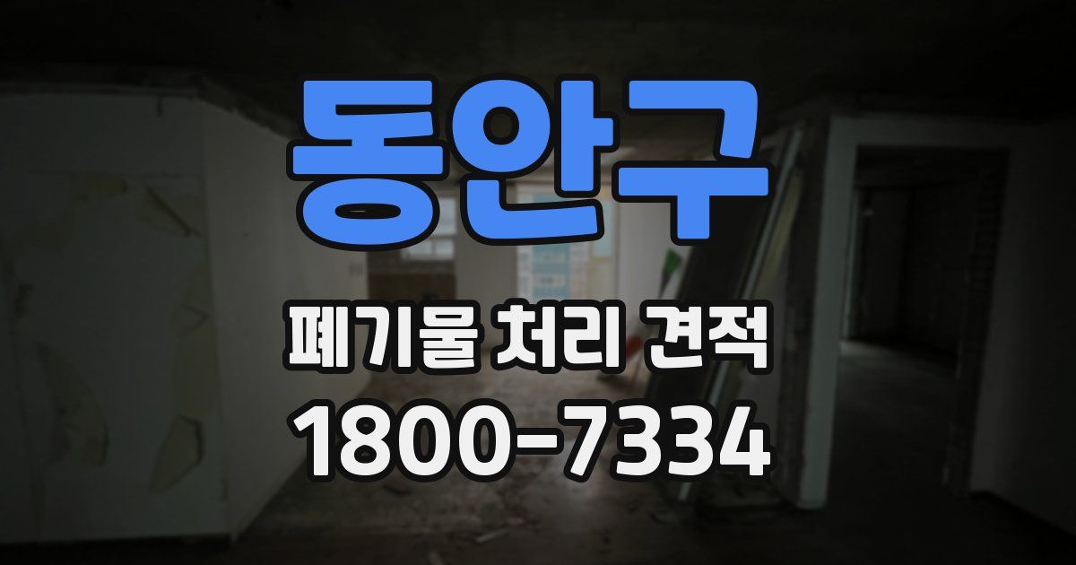 동안구 폐기물 처리 견적