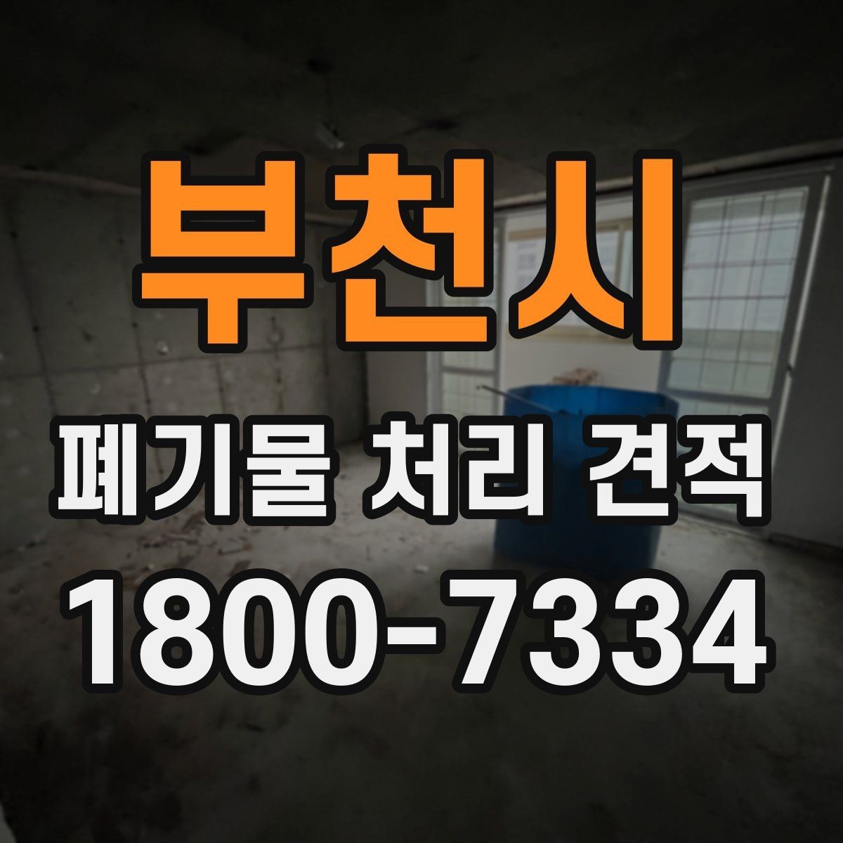 부천시 폐기물 처리 견적 확인 시 포함 범위부터 보세요