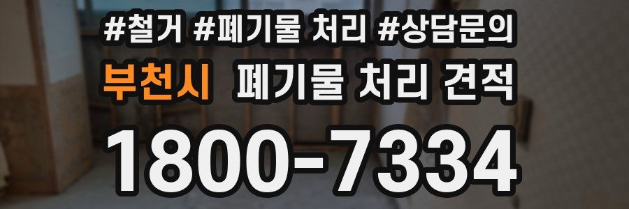 부천시 폐기물 처리 견적