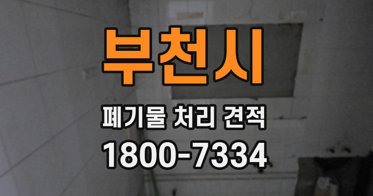 부천시 폐기물 처리 견적