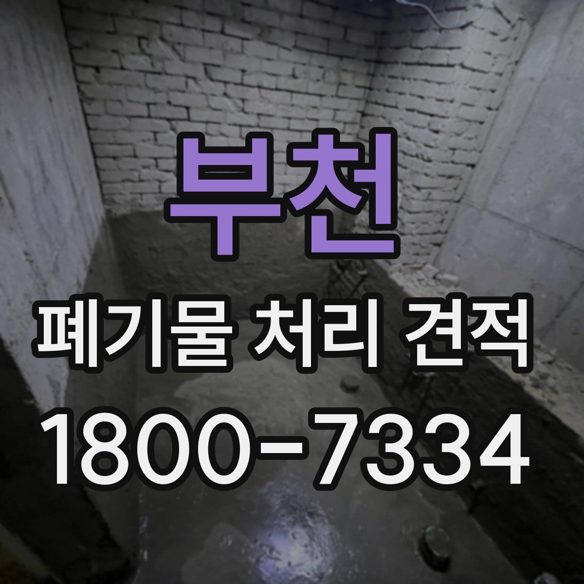 부천 폐기물 처리 견적 비교로 알 수 있는 차이