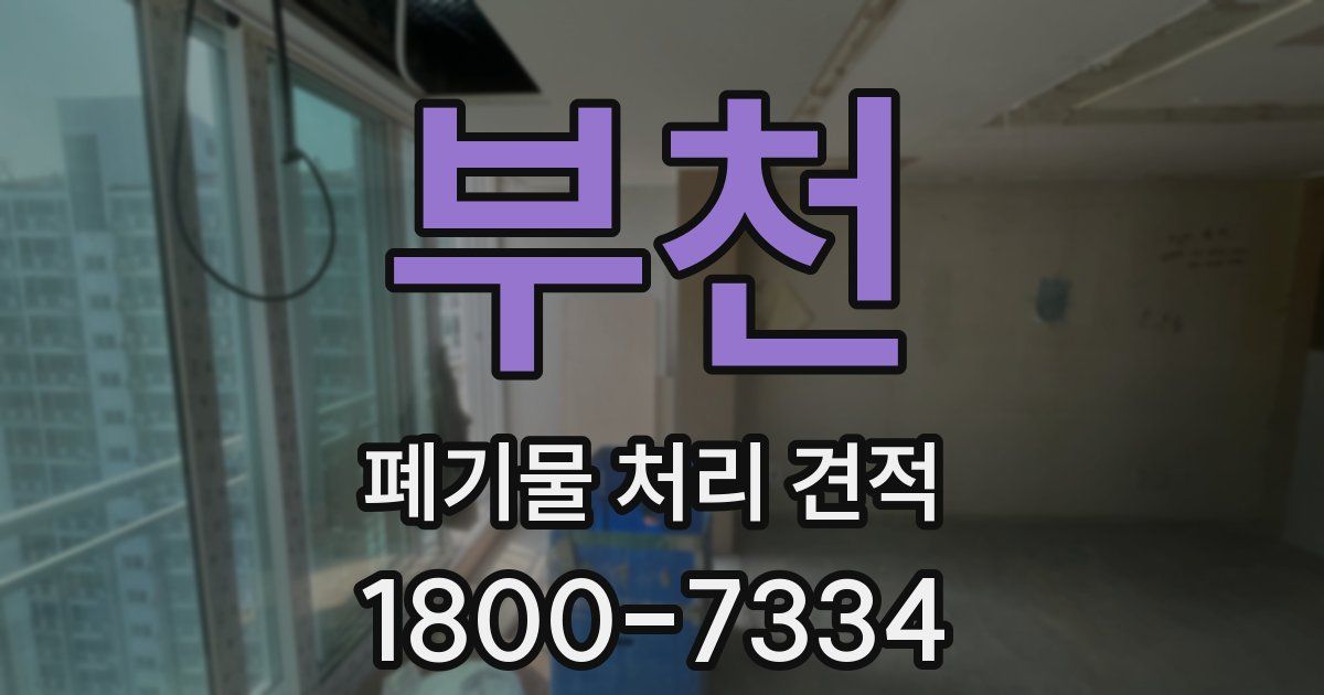 부천 폐기물 처리 견적