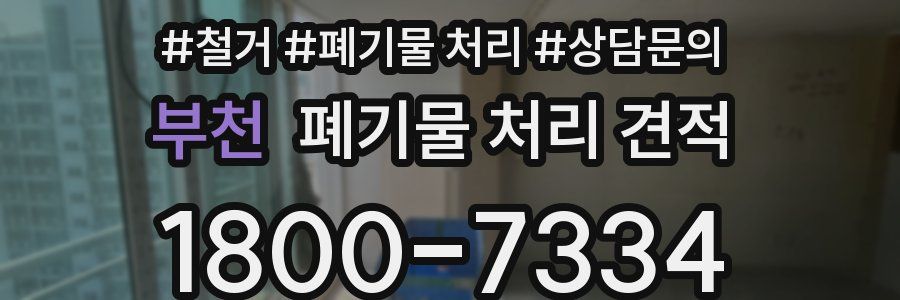 부천 폐기물 처리 견적