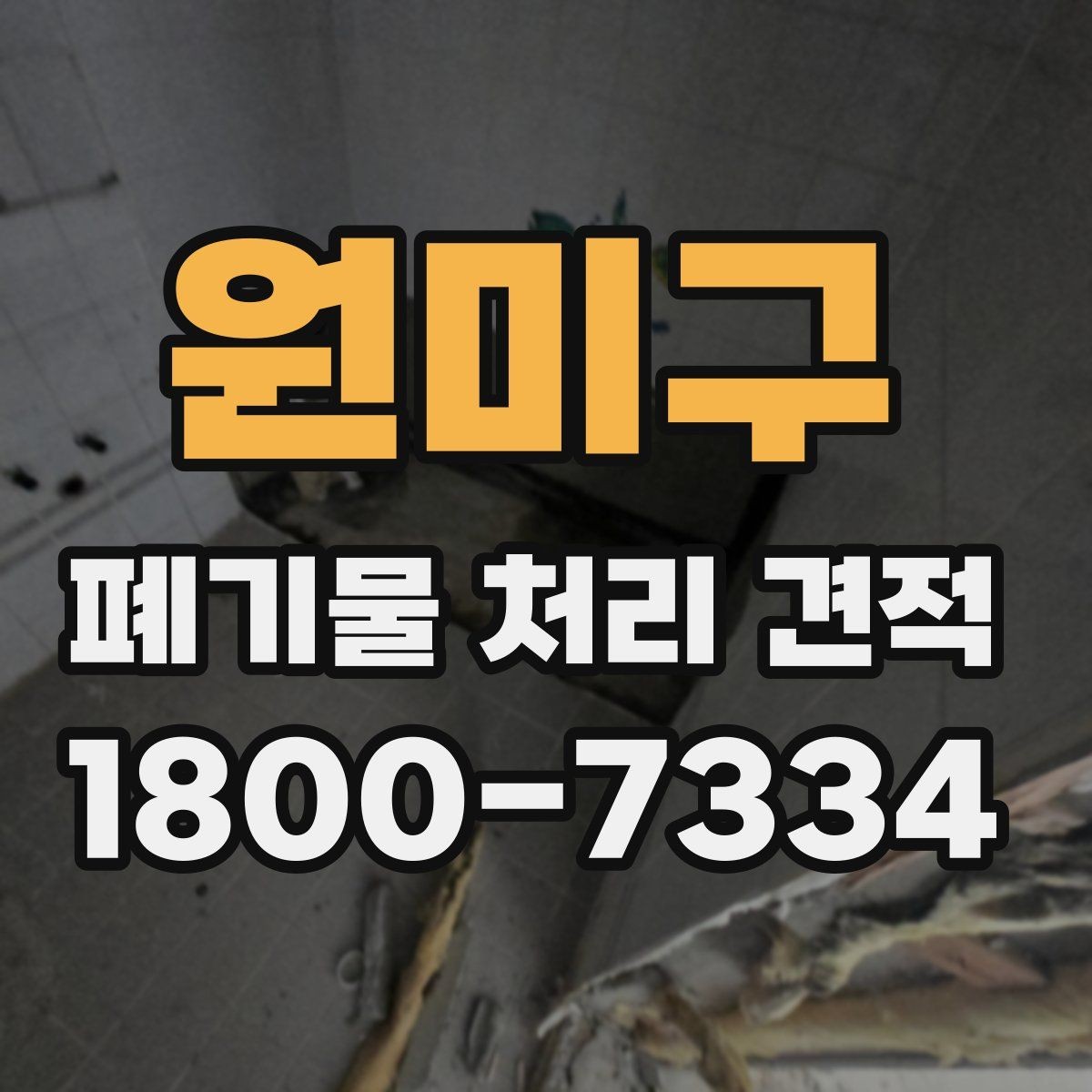 원미구 폐기물 처리 견적 문의가 많은 이유