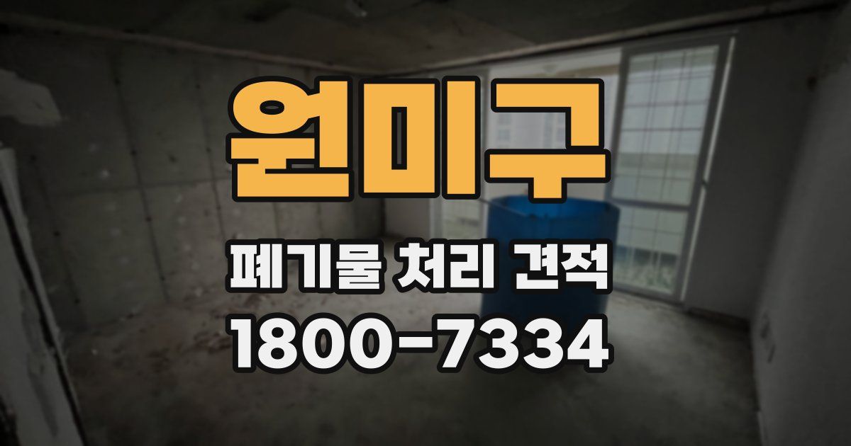원미구 폐기물 처리 견적