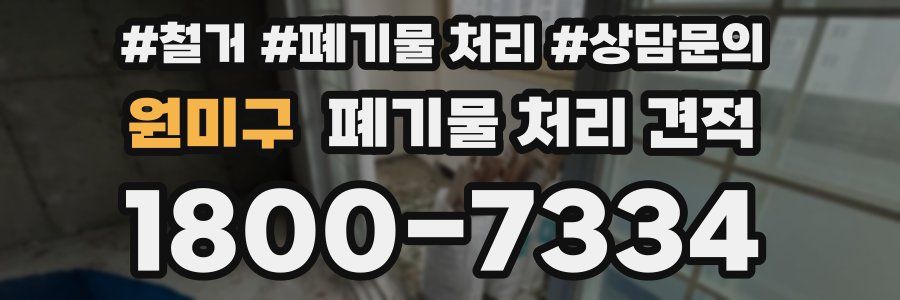 원미구 폐기물 처리 견적