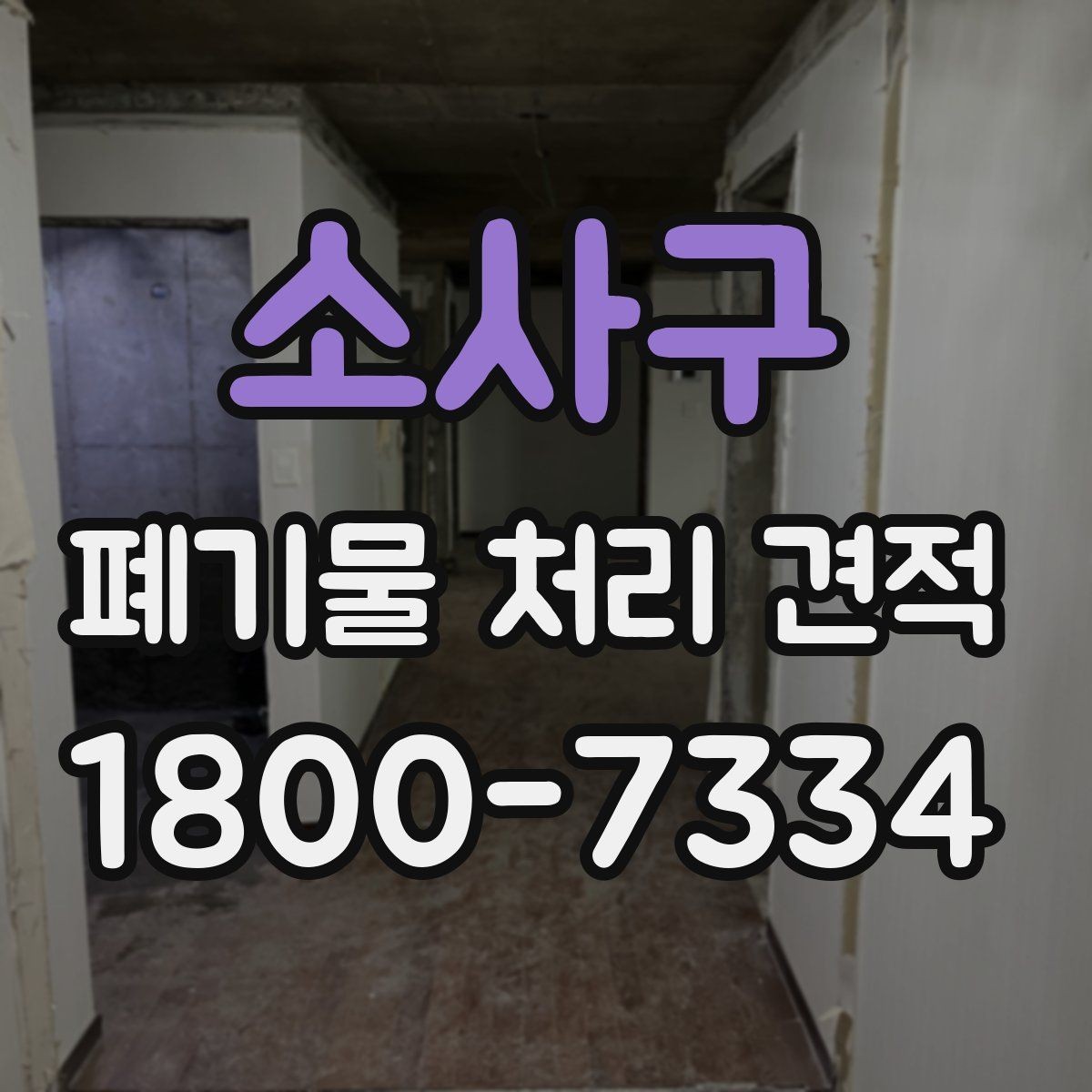 소사구 폐기물 처리 견적 안내받기 전에 점검할 부분