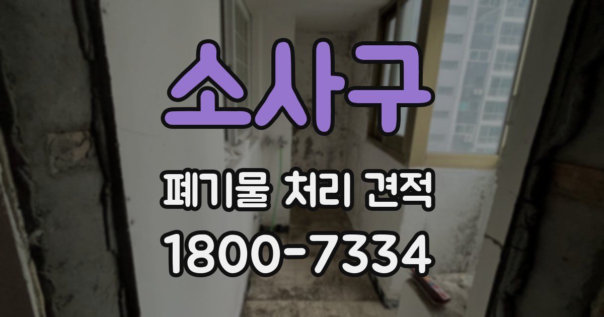 소사구 폐기물 처리 견적