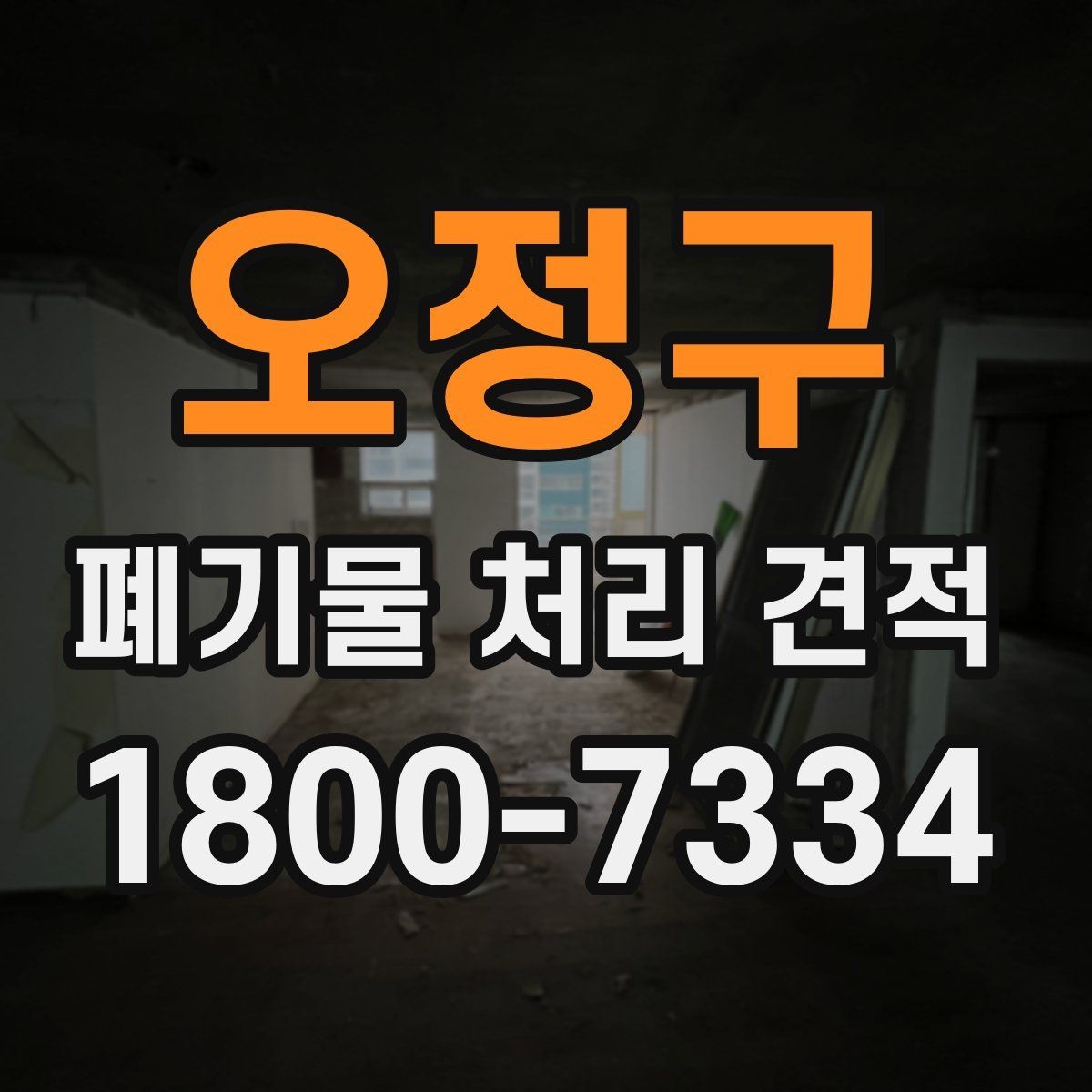 오정구 폐기물 처리 견적 안내받을 때 확인할 계약 조건