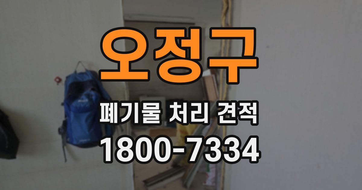 오정구 폐기물 처리 견적
