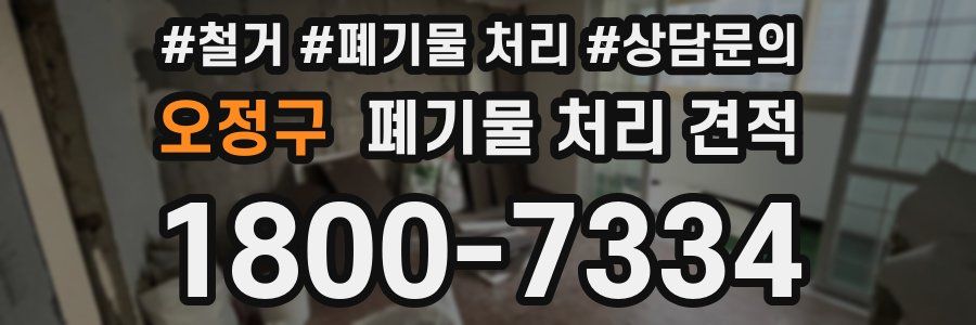오정구 폐기물 처리 견적