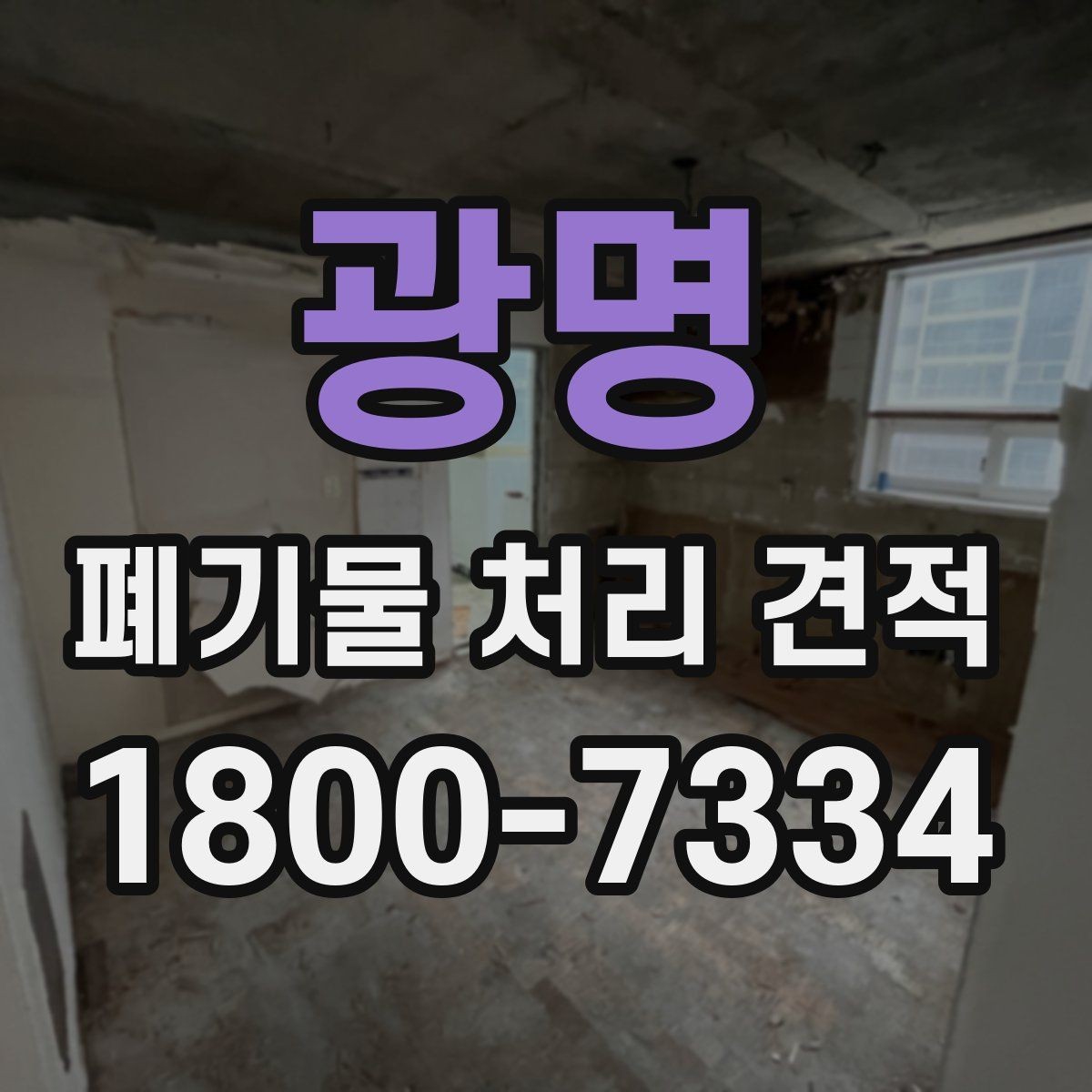 광명 폐기물 처리 견적 상담에서 빠지기 쉬운 확인 사항