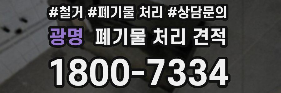 광명 폐기물 처리 견적