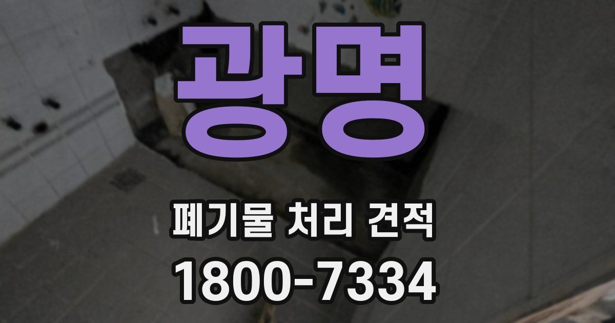 광명 폐기물 처리 견적