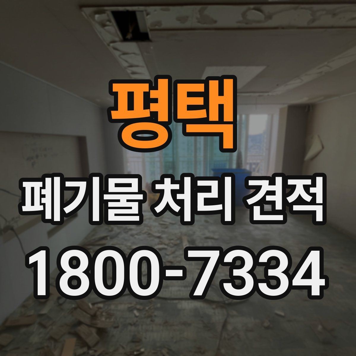 평택 폐기물 처리 견적 상담 전에 챙기기해야 할 일정