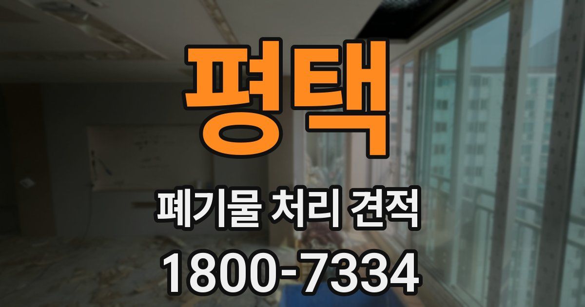 평택 폐기물 처리 견적