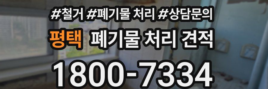 평택 폐기물 처리 견적