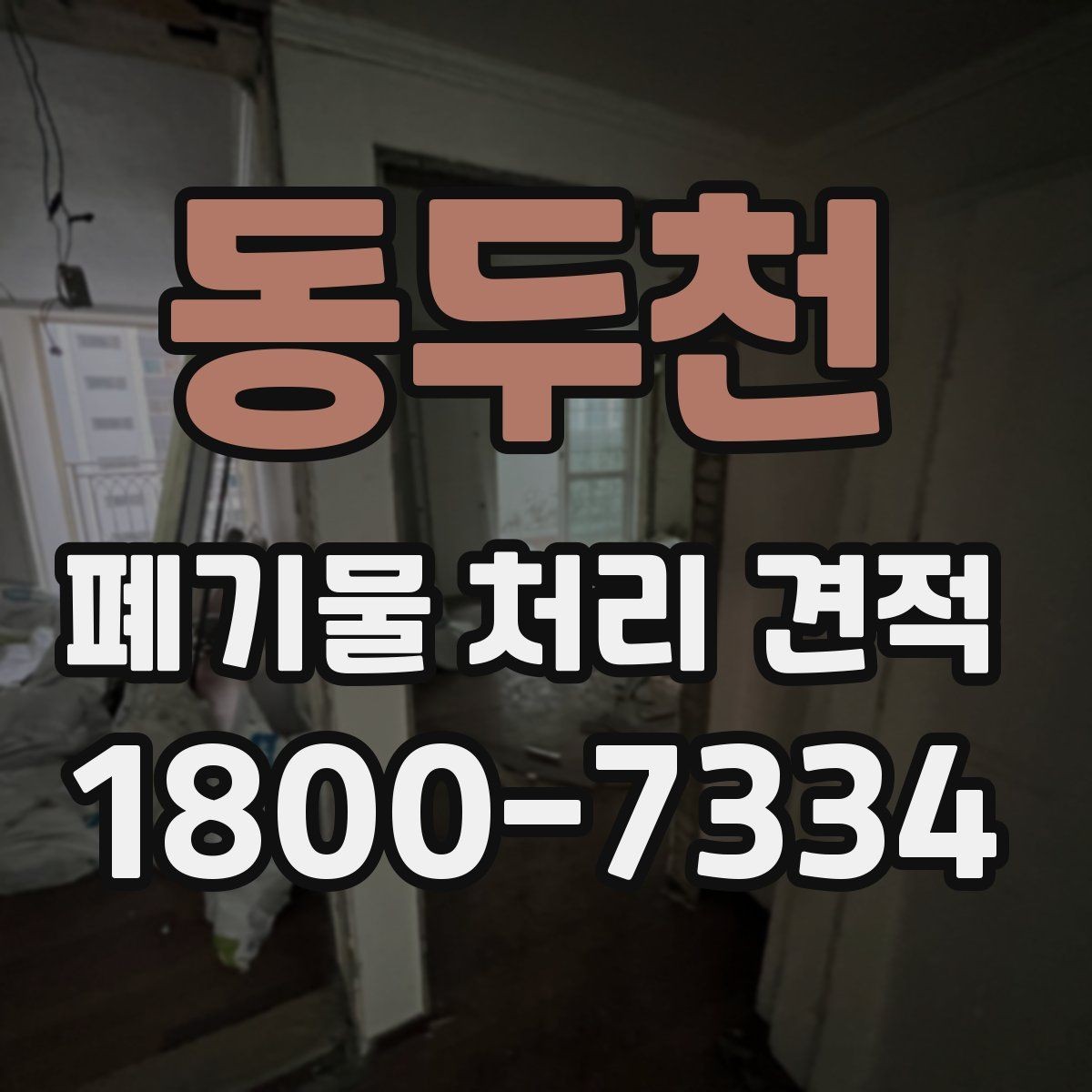 동두천 폐기물 처리 견적 관련 자주 묻는 질문 정리