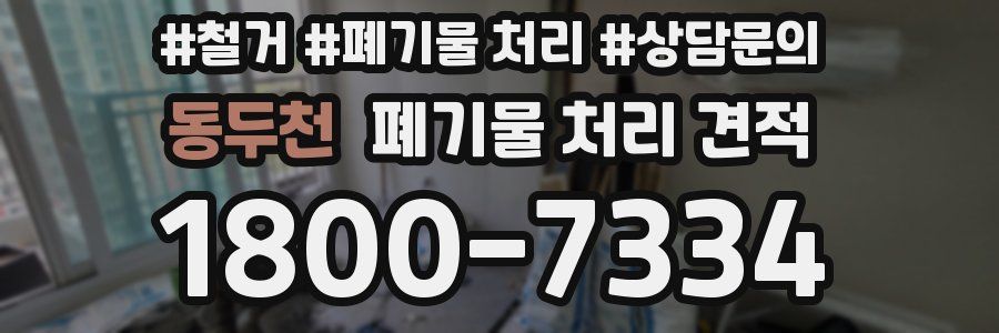 동두천 폐기물 처리 견적