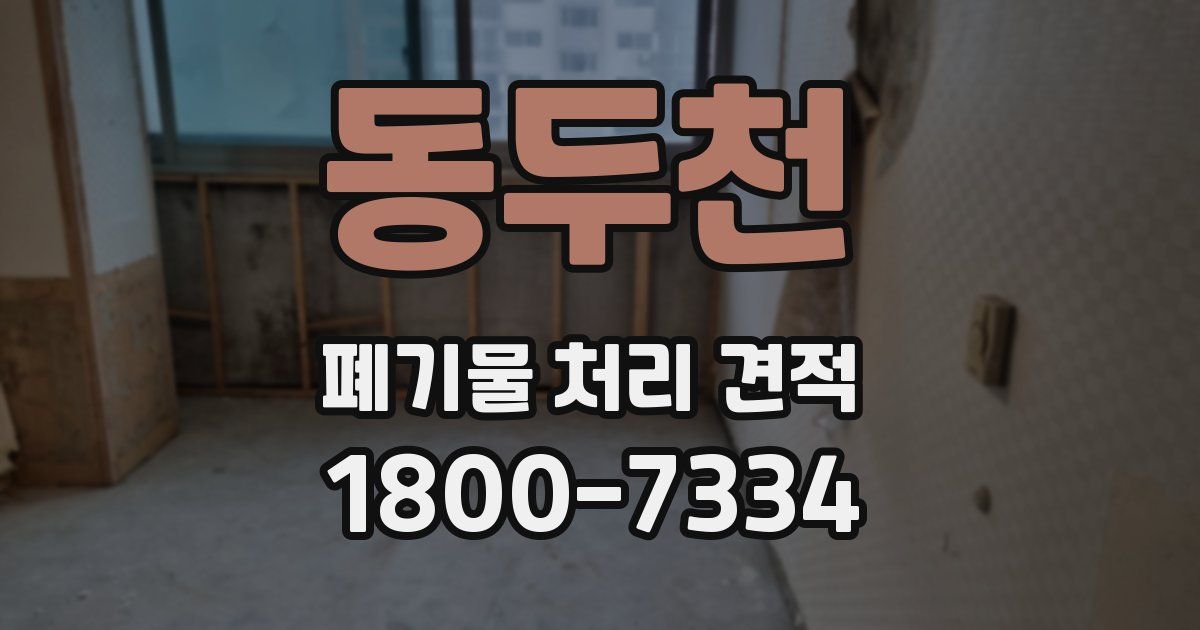 동두천 폐기물 처리 견적