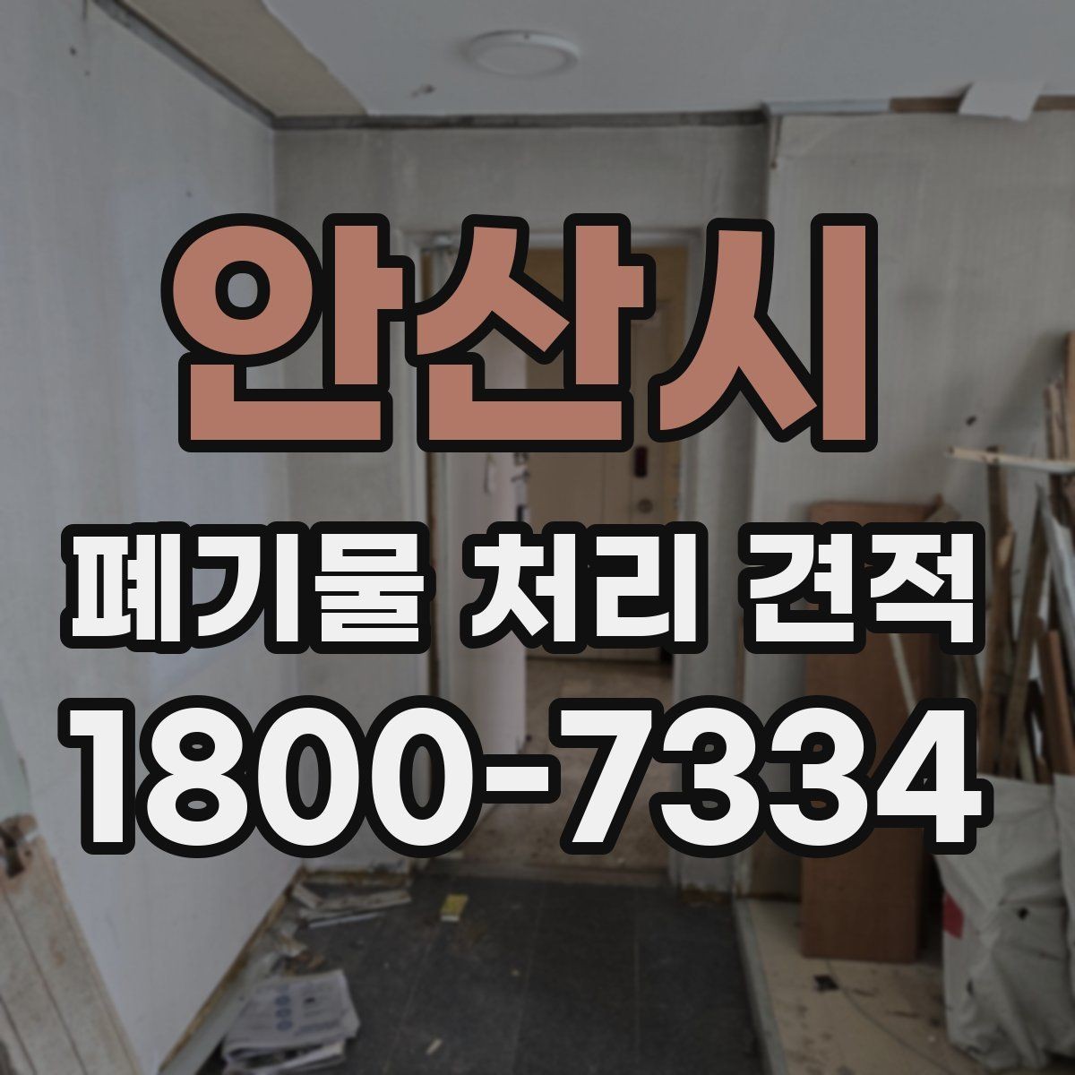 안산시 폐기물 처리 견적 문의 후 일정 잡는 방식