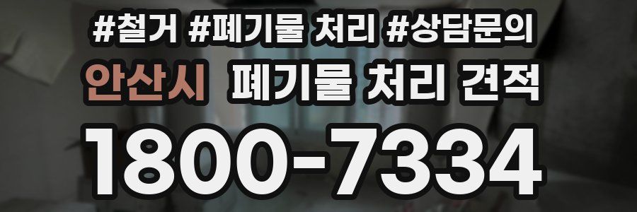 안산시 폐기물 처리 견적