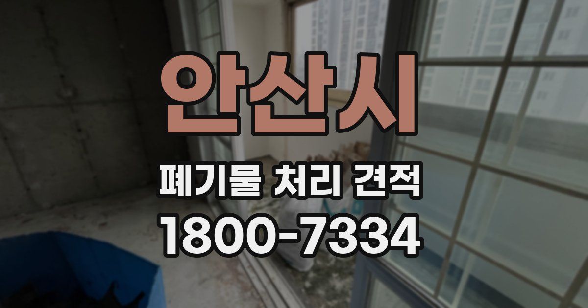 안산시 폐기물 처리 견적