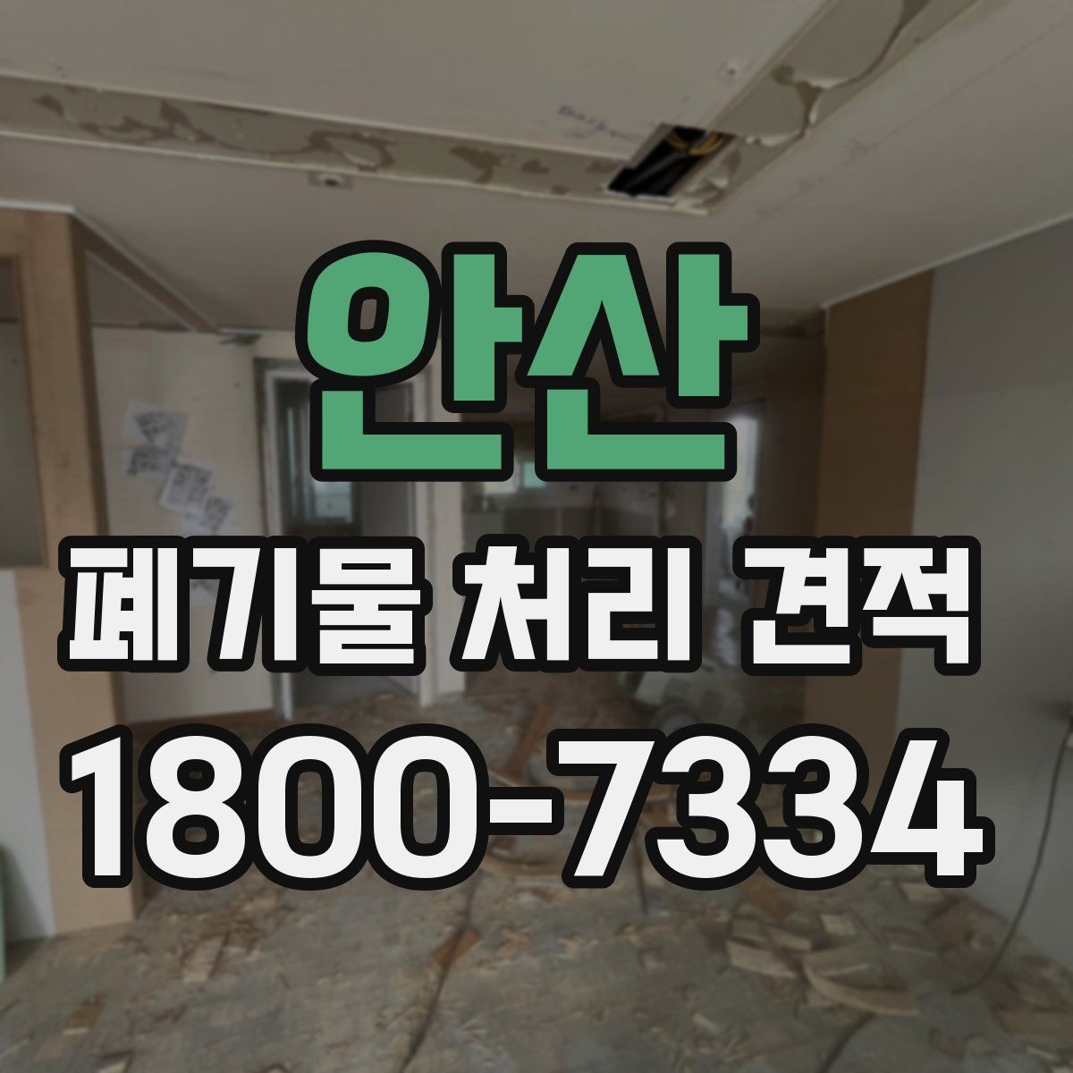 안산 폐기물 처리 견적 정리, 종류별로 어떻게 달라질까