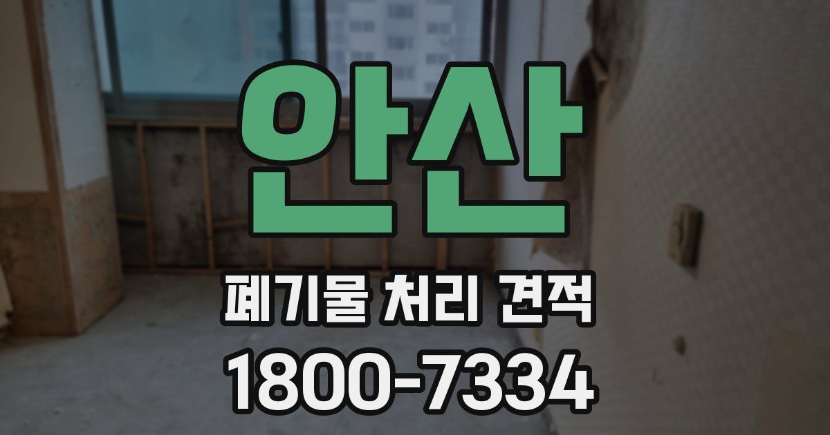 안산 폐기물 처리 견적