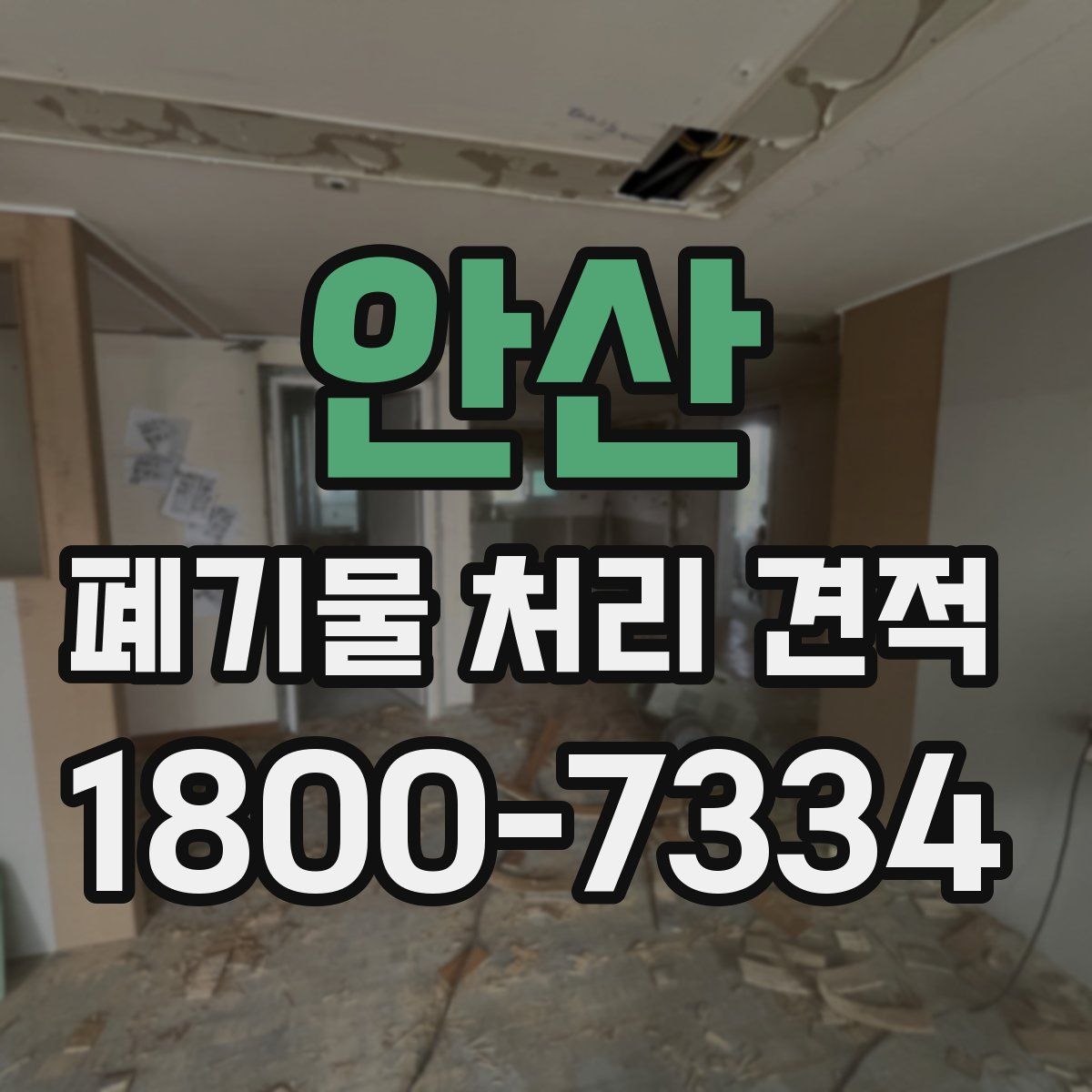 안산 폐기물 처리 견적