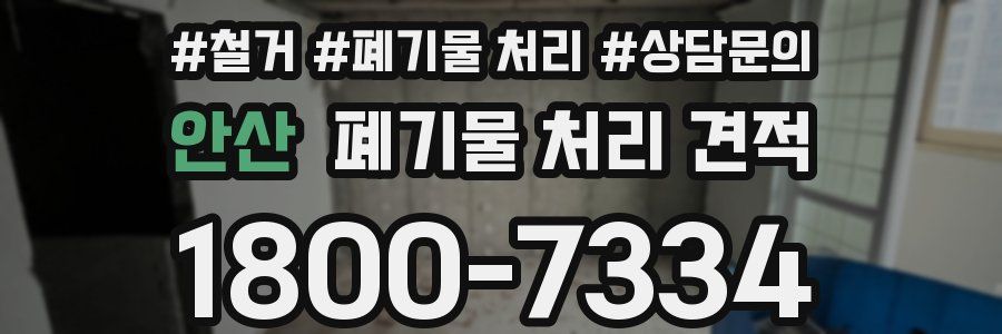 안산 폐기물 처리 견적
