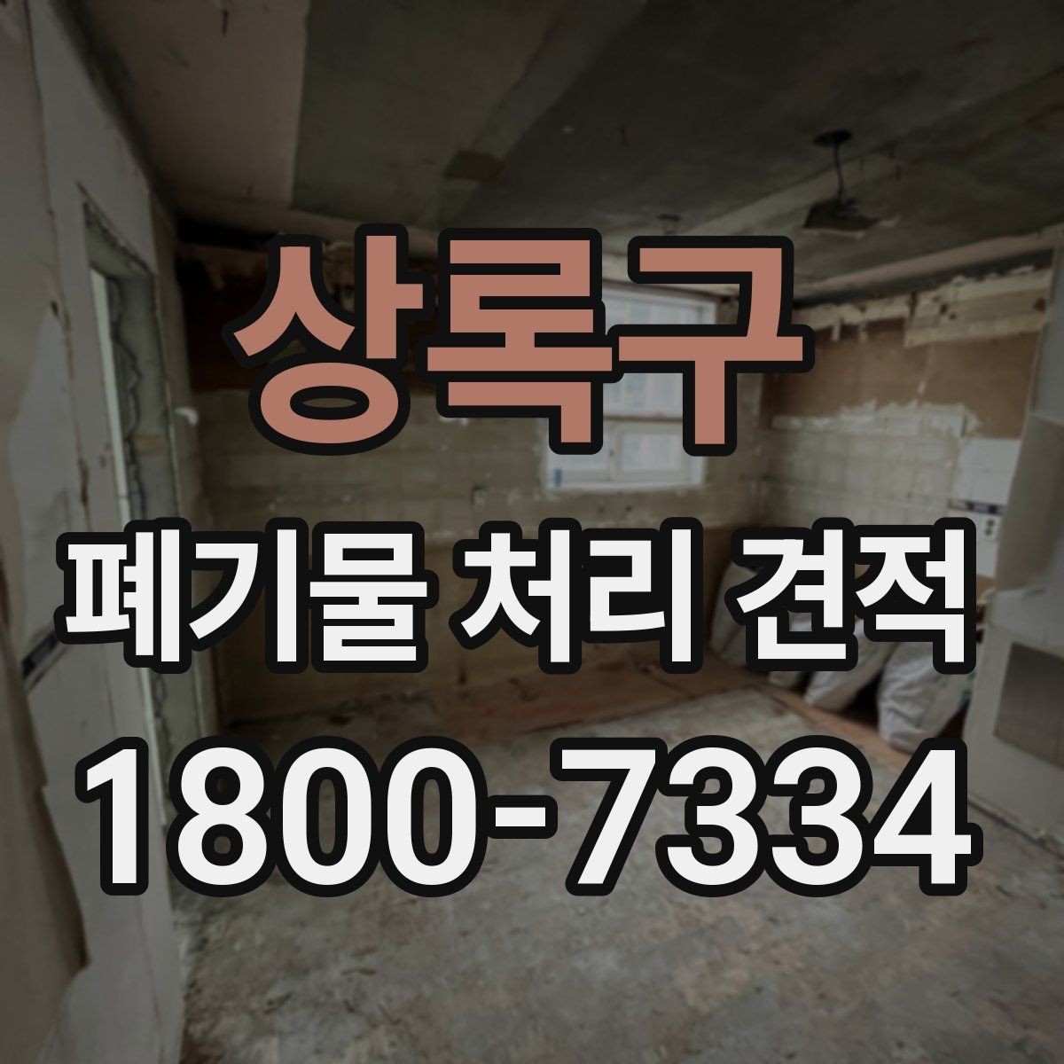 상록구 폐기물 처리 견적 안내에서 자주 혼동하는 부분