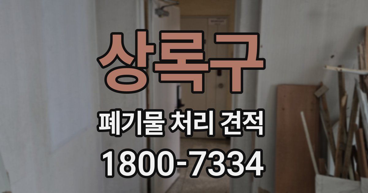 상록구 폐기물 처리 견적