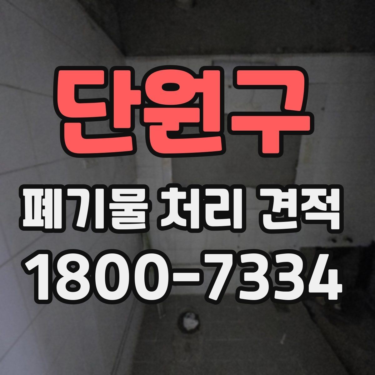 단원구 폐기물 처리 견적 문의 시 정확도를 높이는 법