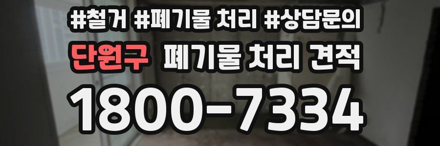 단원구 폐기물 처리 견적
