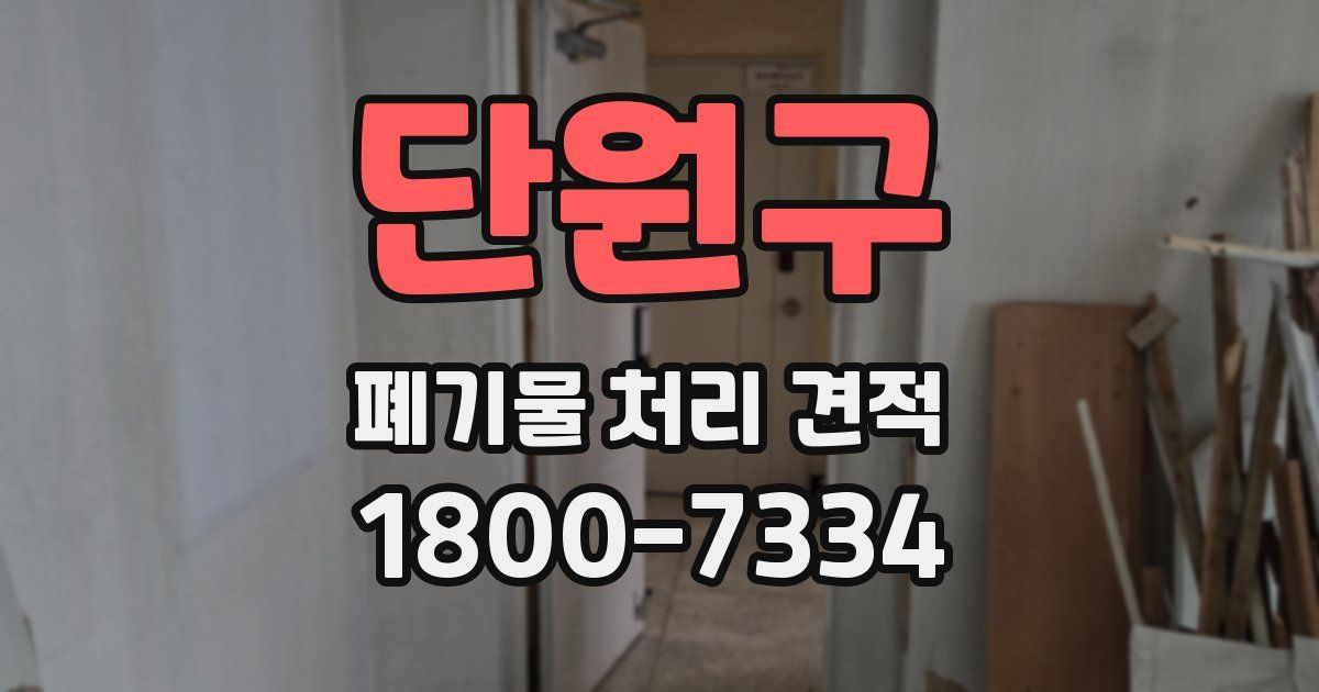 단원구 폐기물 처리 견적