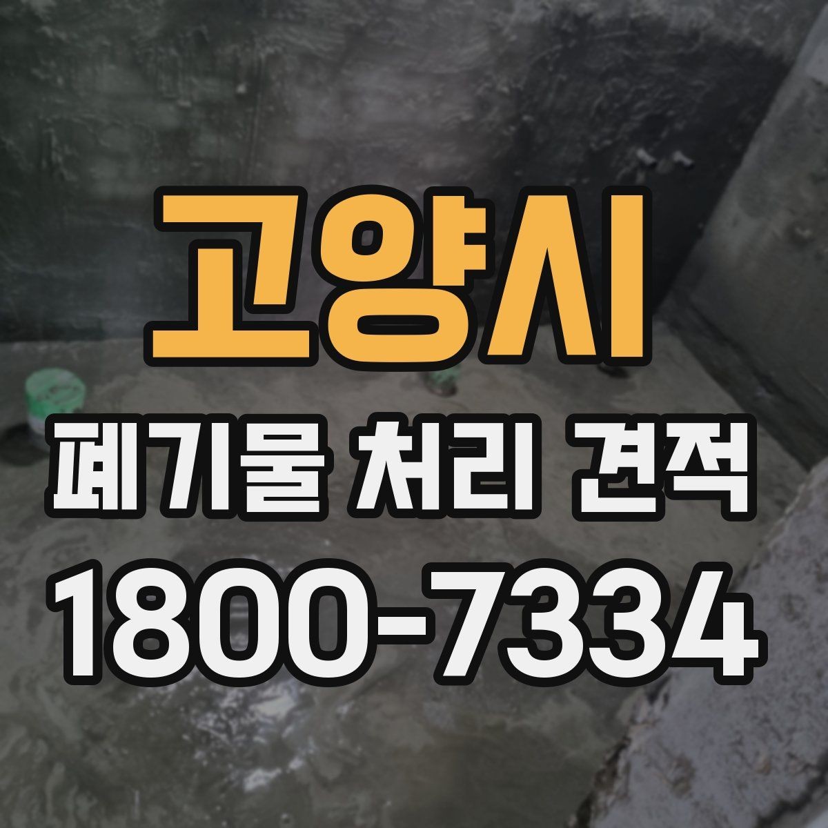 고양시 폐기물 처리 견적 문의가 늘어나는 시기
