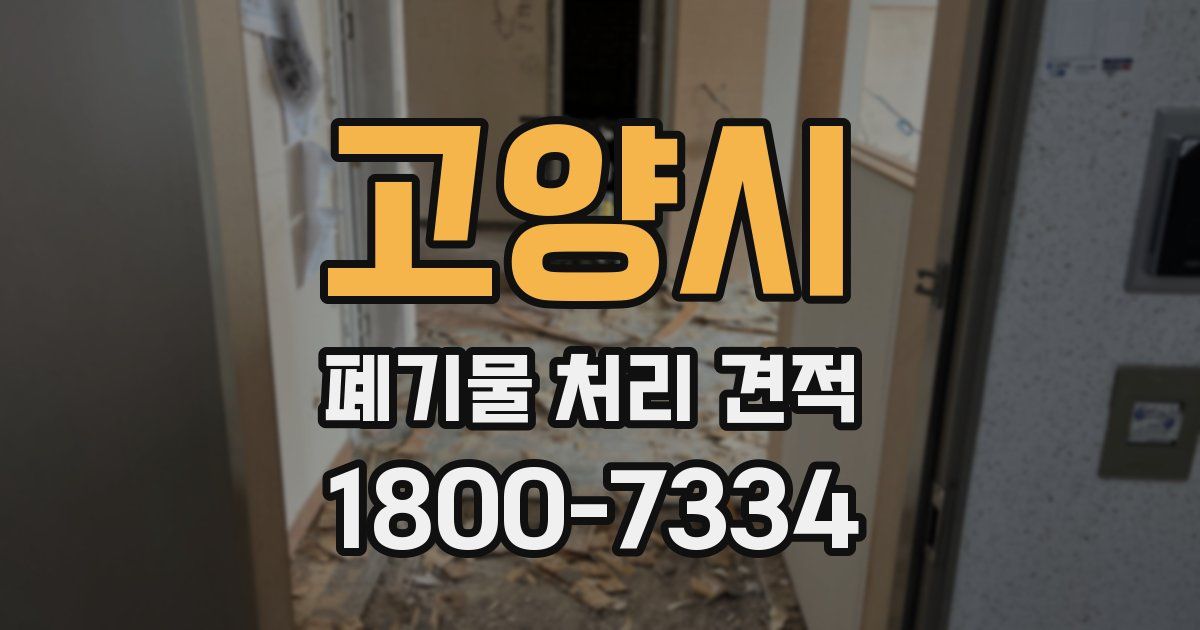 고양시 폐기물 처리 견적