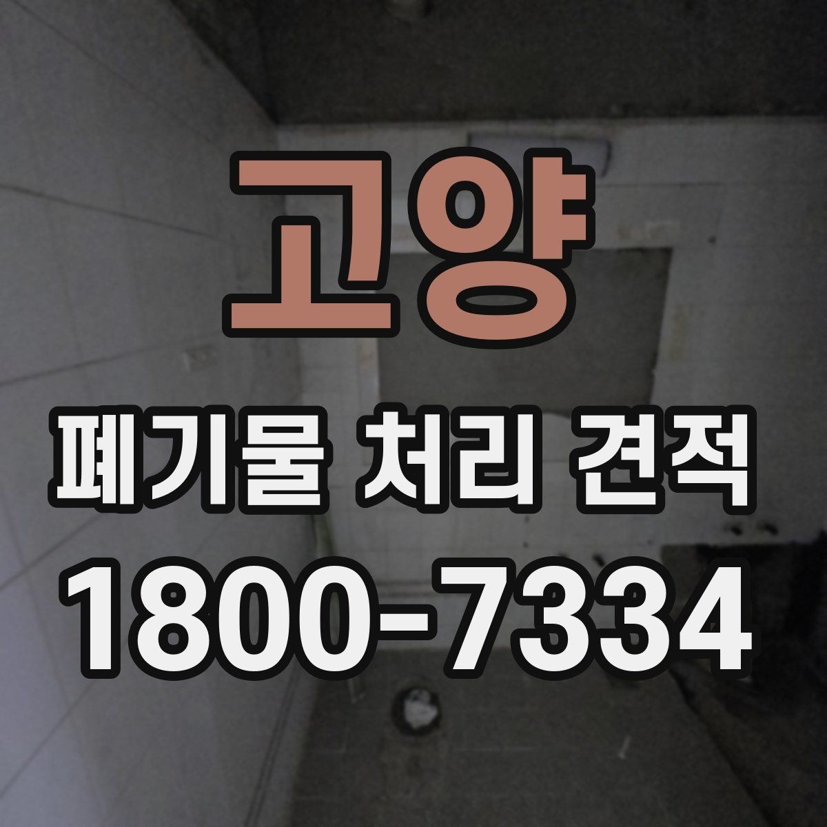 고양 폐기물 처리 견적 비교에서 빠지기 쉬운 항목