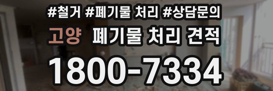 고양 폐기물 처리 견적