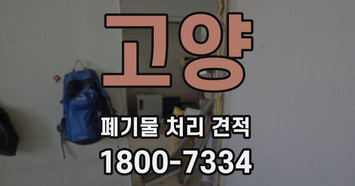 고양 폐기물 처리 견적