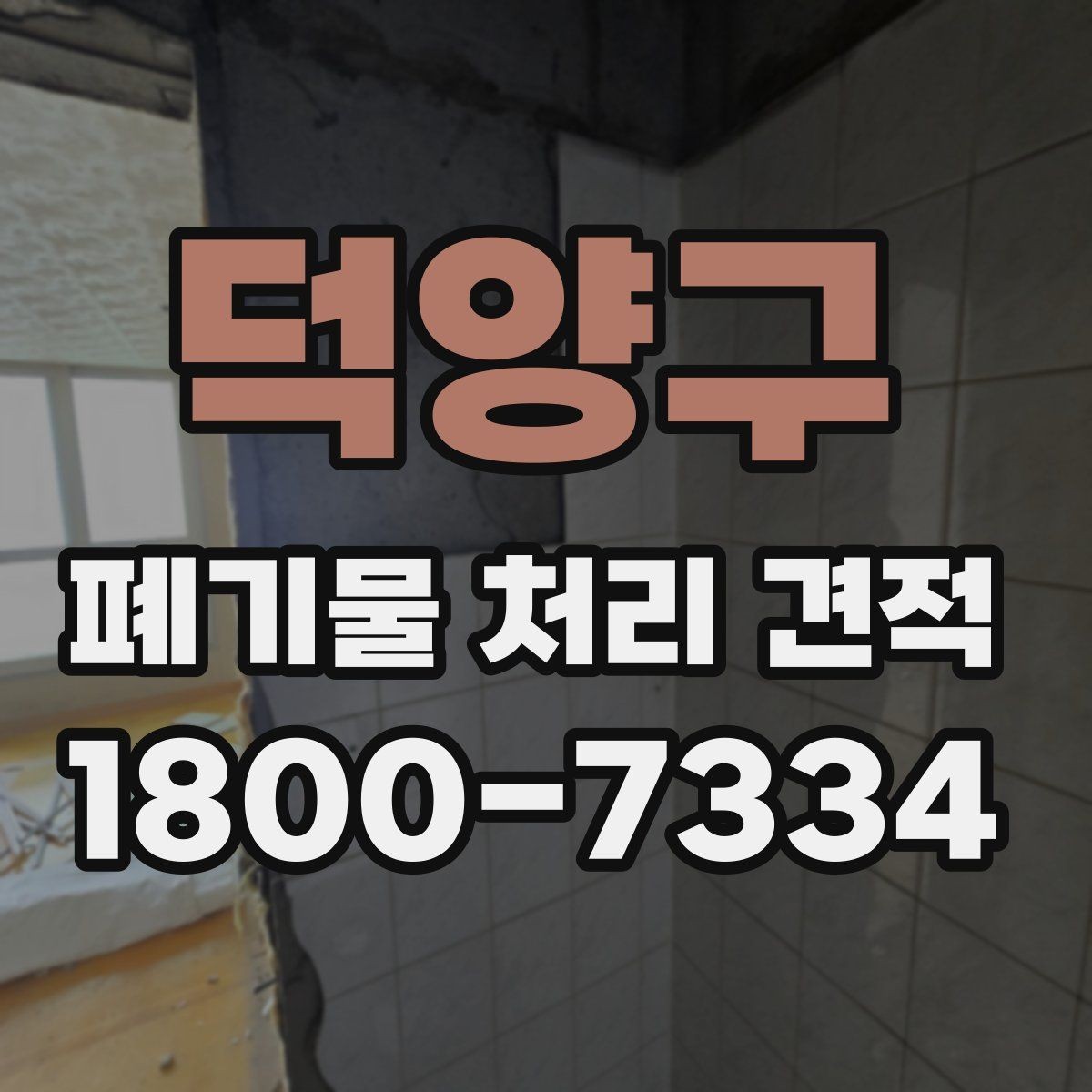 덕양구 폐기물 처리 견적 상담 시 현장 사진이 중요한 이유