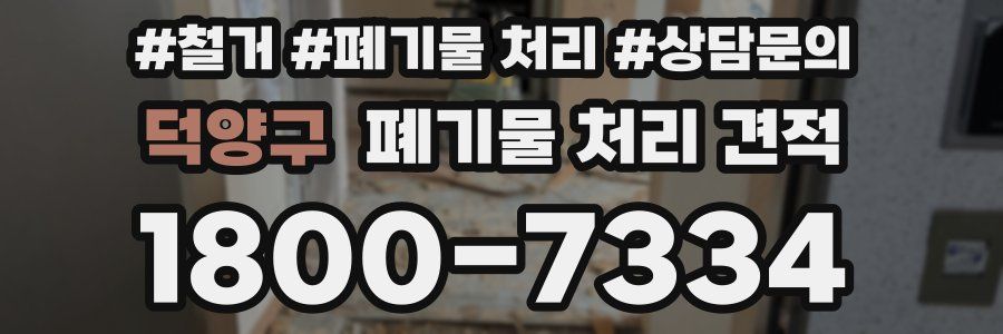 덕양구 폐기물 처리 견적