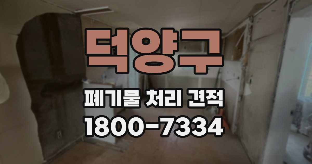 덕양구 폐기물 처리 견적