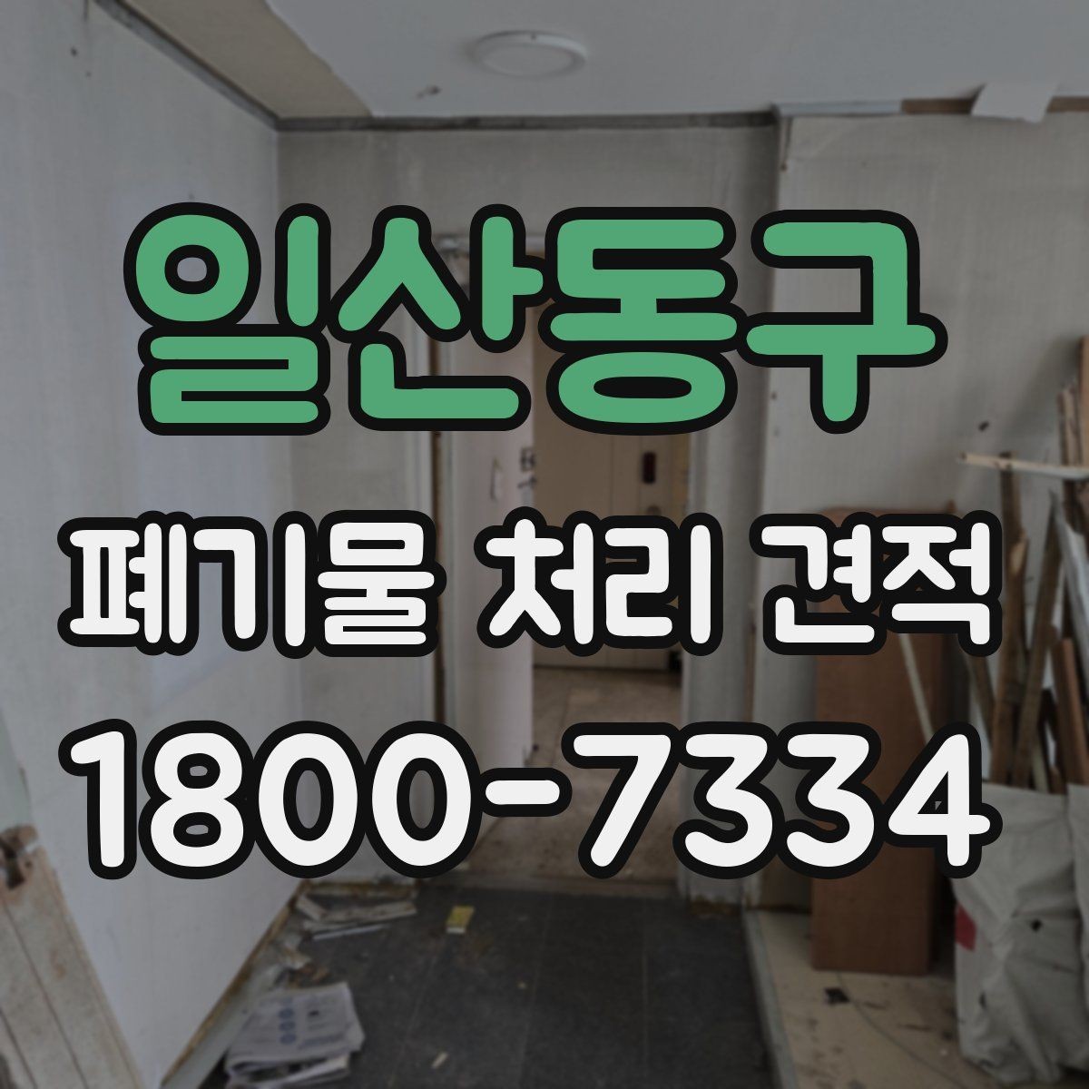 일산동구 폐기물 처리 견적 문의에 앞서 확인할 배출 조건