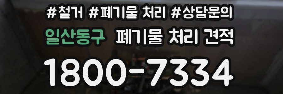 일산동구 폐기물 처리 견적