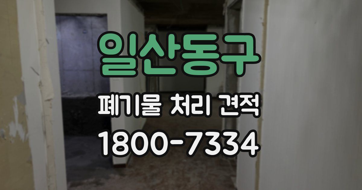 일산동구 폐기물 처리 견적