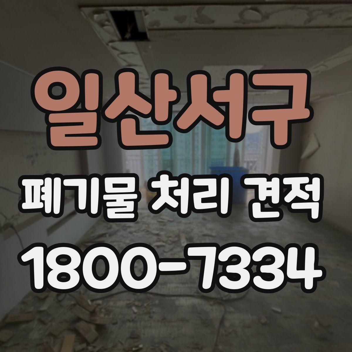 일산서구 폐기물 처리 견적 문의에 앞서 확인할 배출 조건